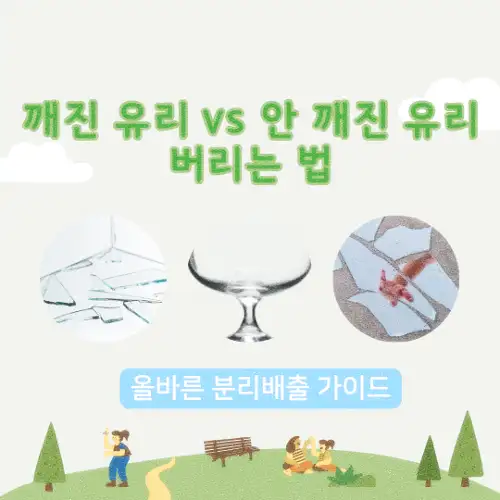 깨진 유리 vs 안 깨진 유리 버리는 법
