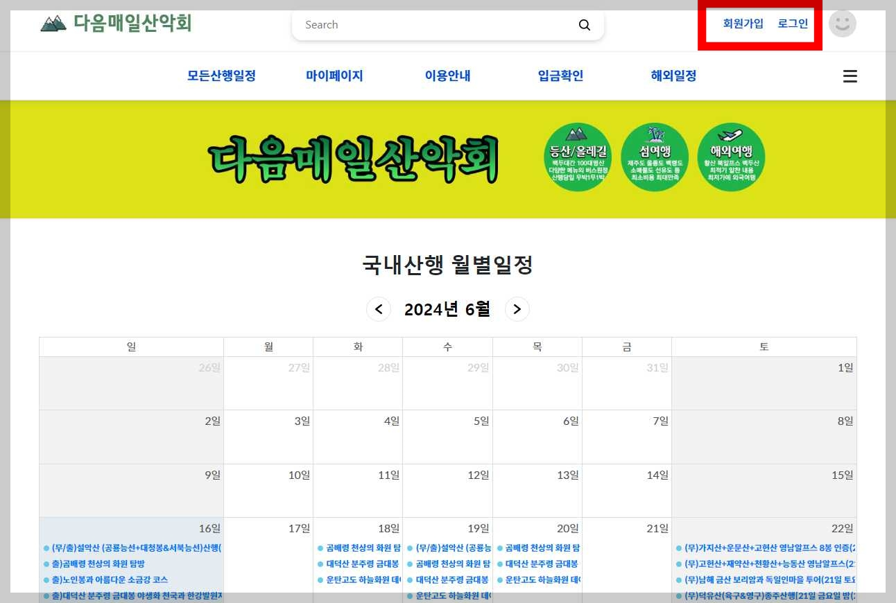 다음매일산악회-예약-회원가입-로그인