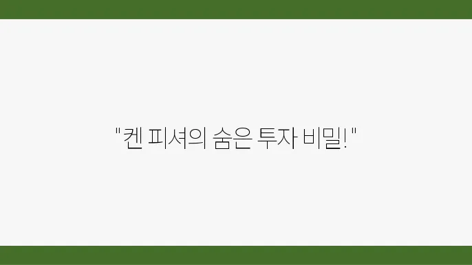 켄 피셔의 투자에서 배운 교훈