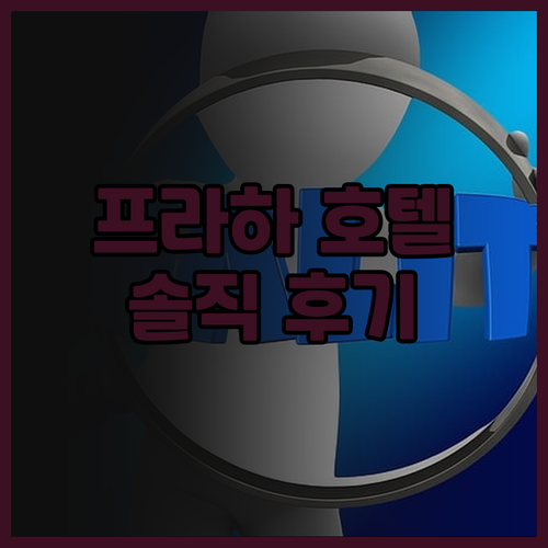 프라하 호텔 고민 끝! 에스 42 호..
