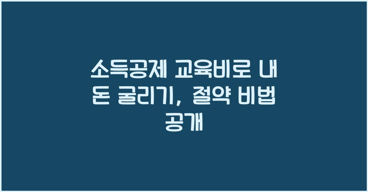 소득공제 교육비