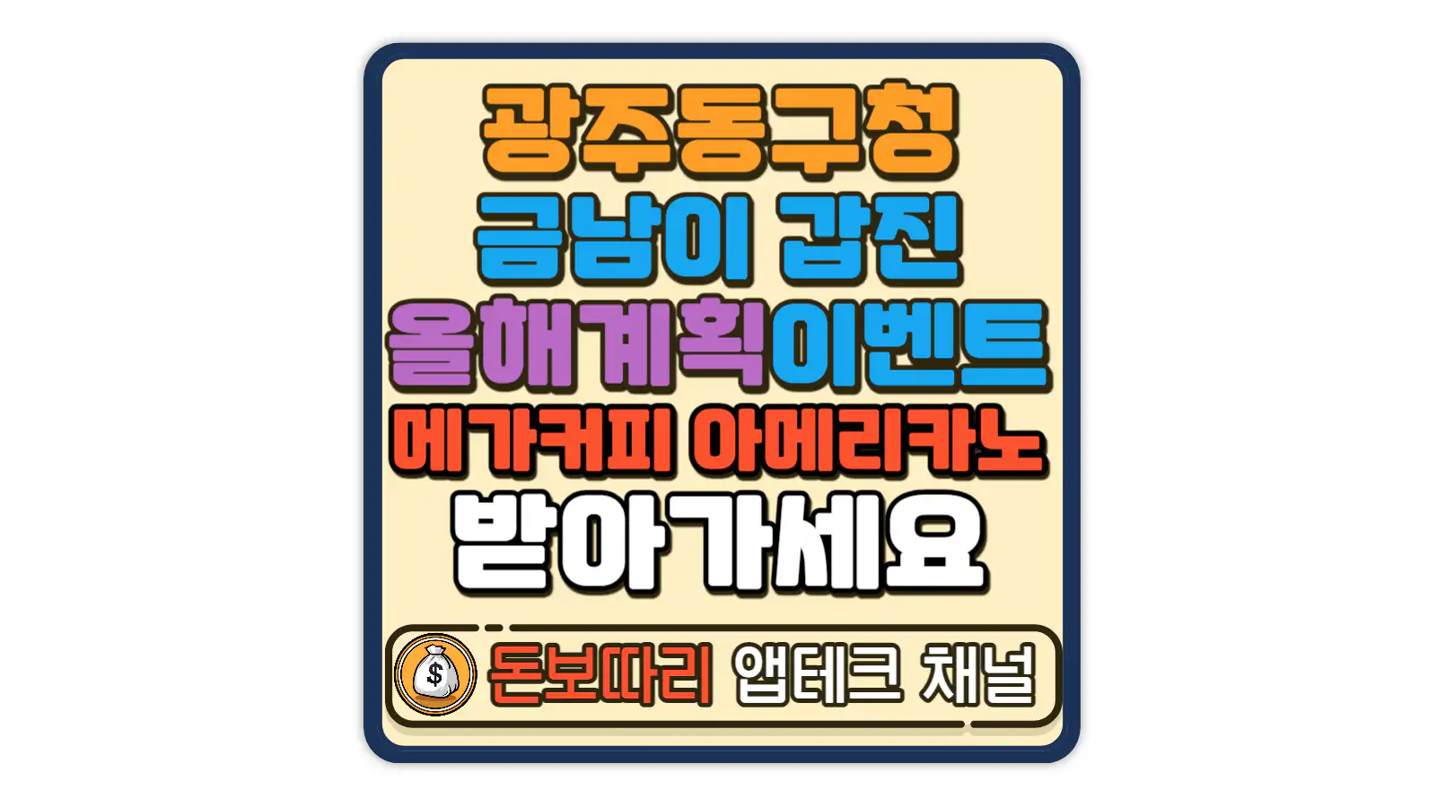 광주동구청-금남이-갑진-올해-계획은-광주-동구-sns-이벤트