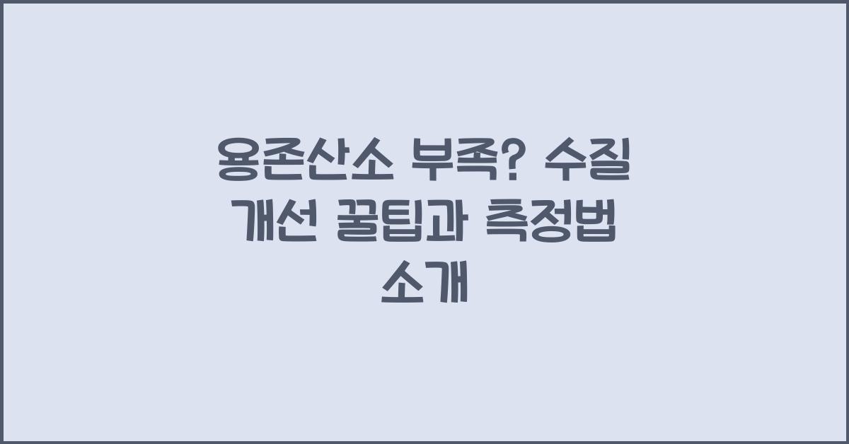 용존산소