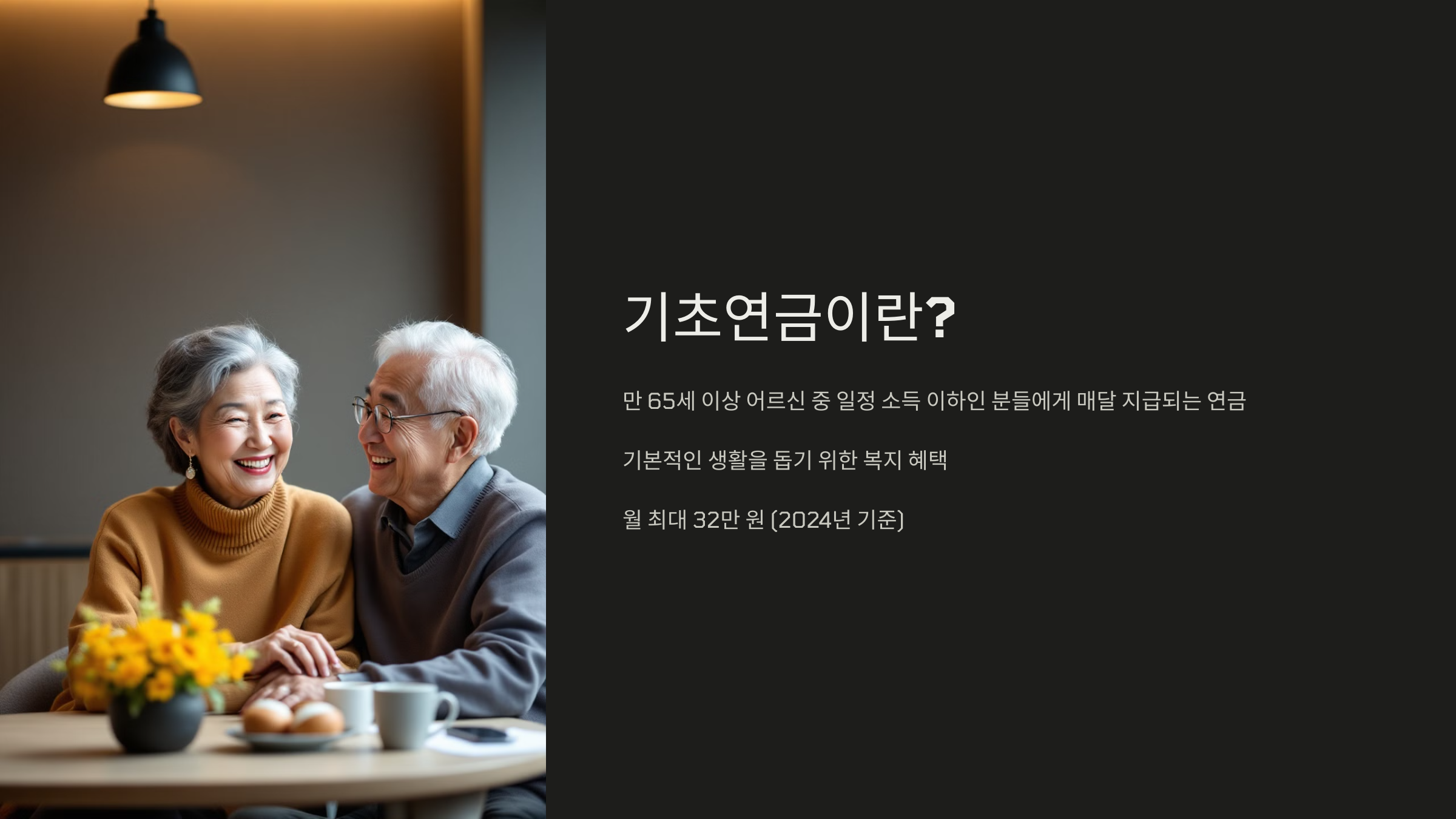 기초연금이란?