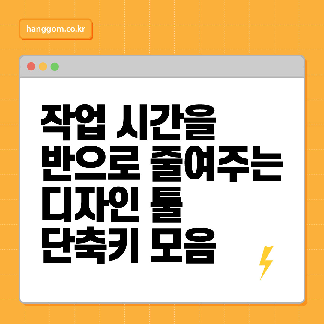 작업 시간을 반으로 줄여주는 디자인 툴 단축키 모음+ 워크스페이스 최적화 구성법까지