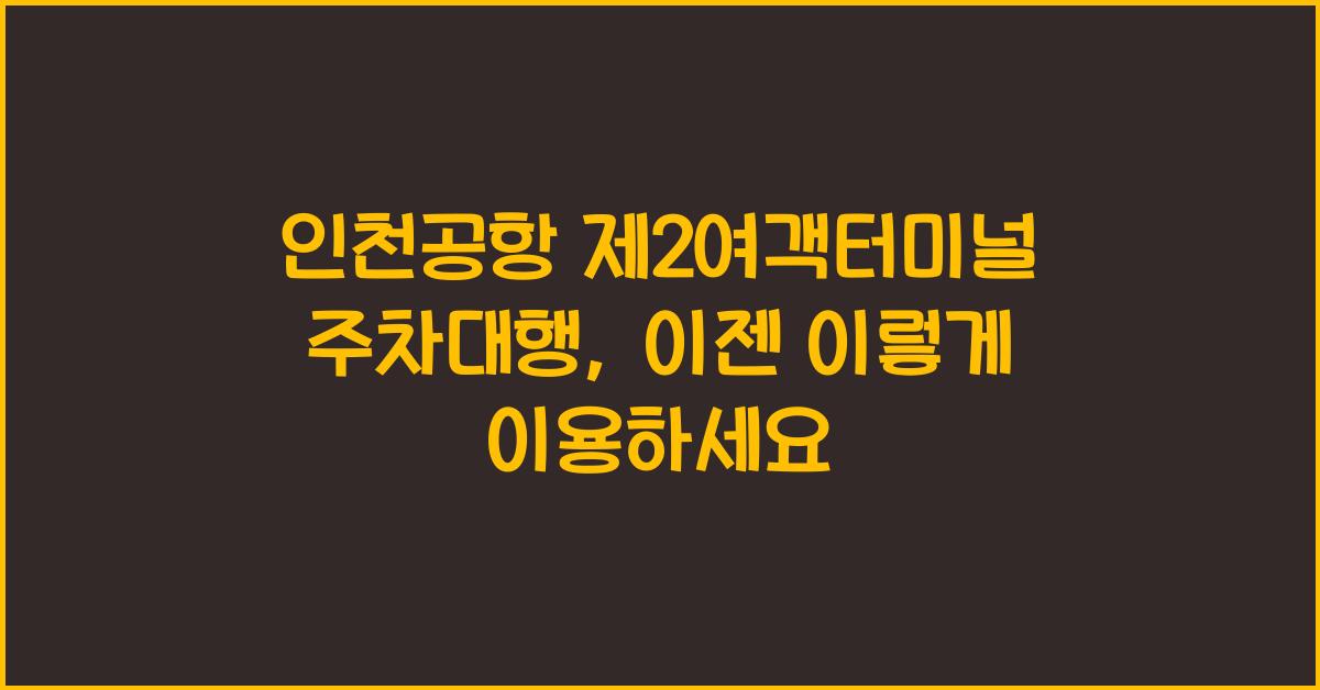 인천공항 제2여객터미널 주차대행