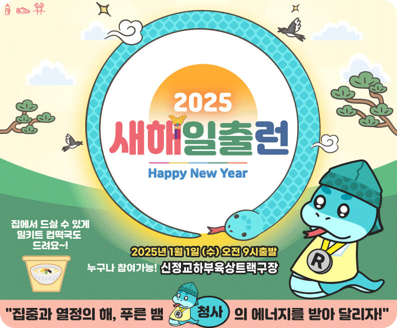 2025새해일출런
