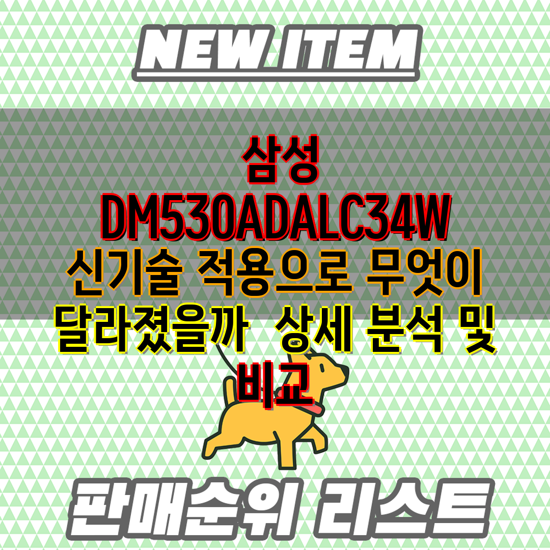 삼성 DM530ADALC34W 신기술 적용으로 무엇이