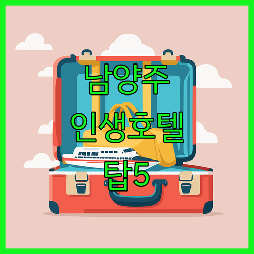 남양주 호텔 베스트 5곳 별내면 진접..