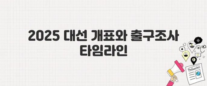 투표 후 꼭 봐야 할 2025년 대선 개표 방송·출구조사 타임라인