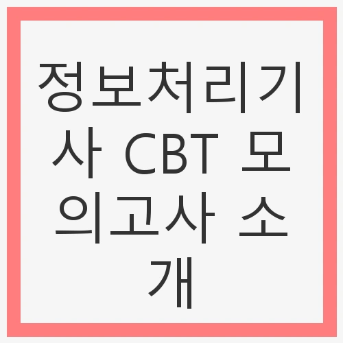 정보처리기사 CBT란?