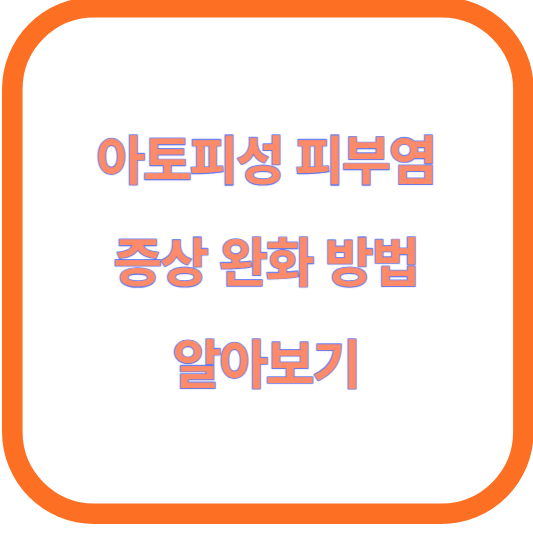 아토피성 피부염의 증상 완화 방법 알아보기