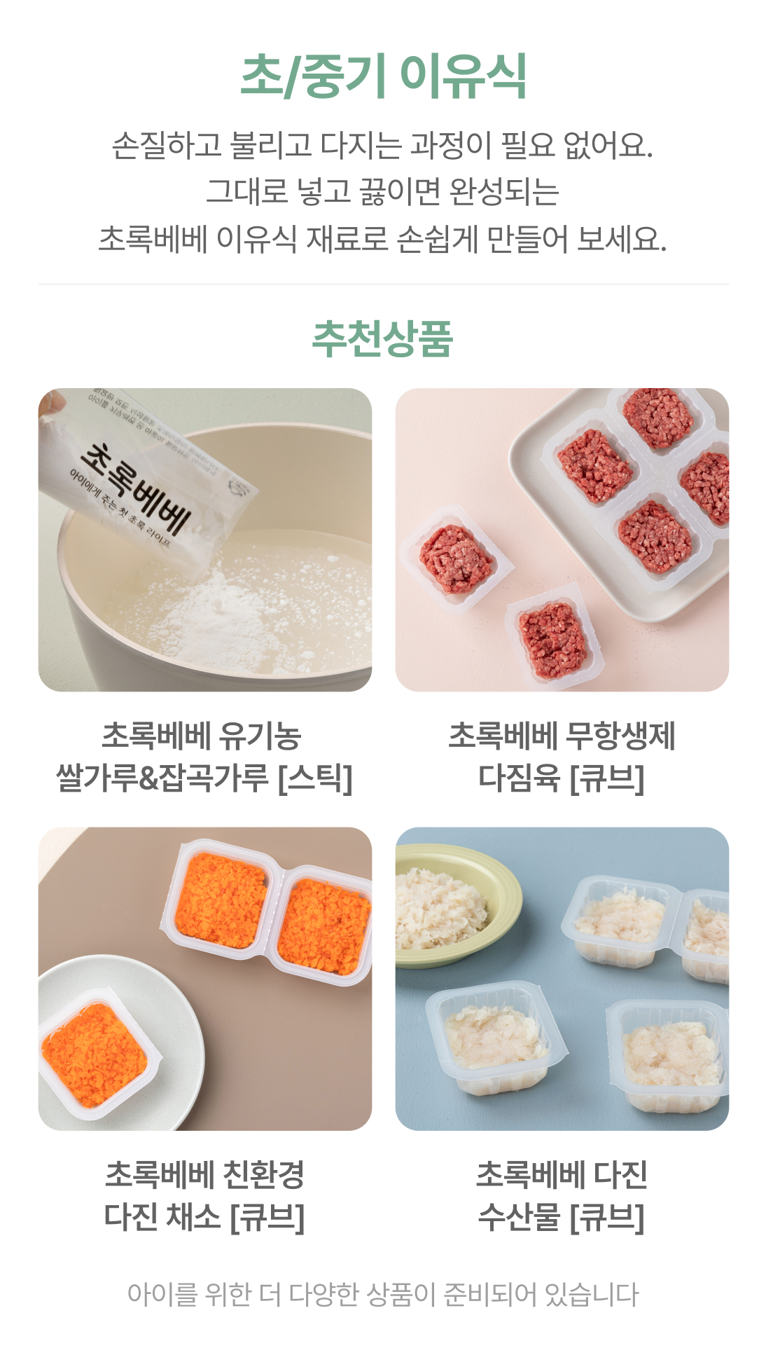 초록마을의 초/중기 이유식을 위한 추천상품 이미지
