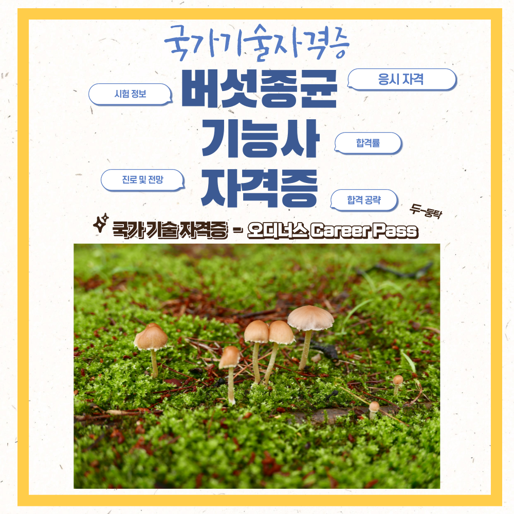 버섯종균기능사