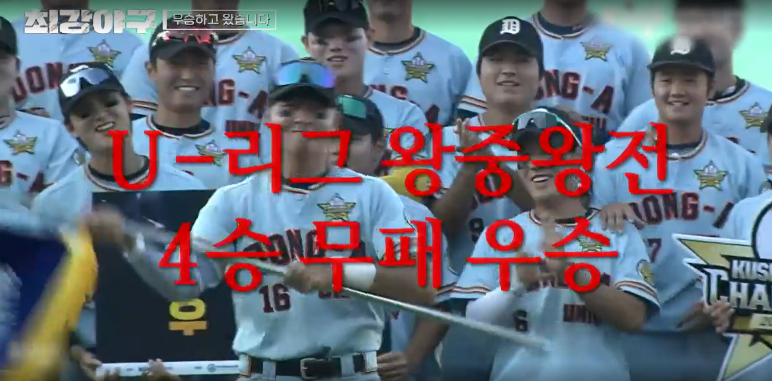 최강야구 결과 동아대 1차전 (24년 12월 23일 방송, 112회, 시즌3) - 캡틴들의 경쟁!