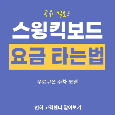 스윙-킥보드-요금-가격-주차-무료-쿠폰-결제-속도-타는법