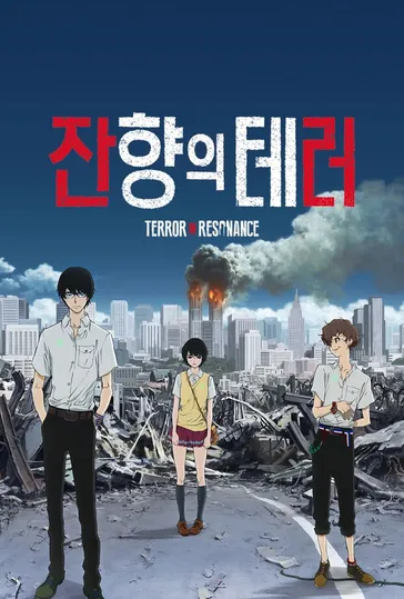 잔향의 테러 관련사진