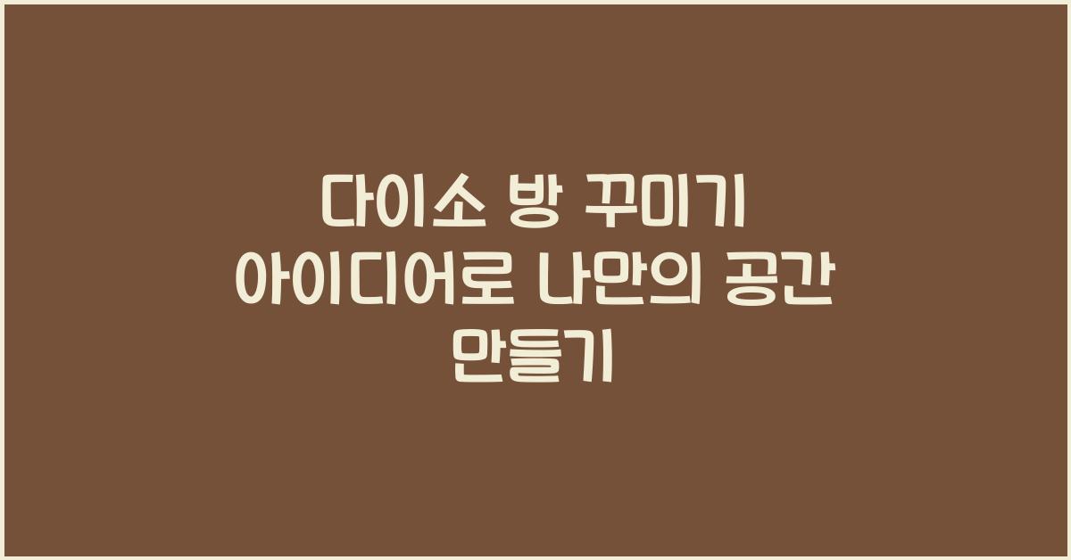 다이소 방 꾸미기