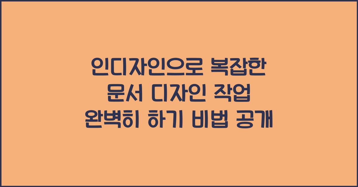 인디자인으로 복잡한 문서 디자인 작업 완벽히 하기