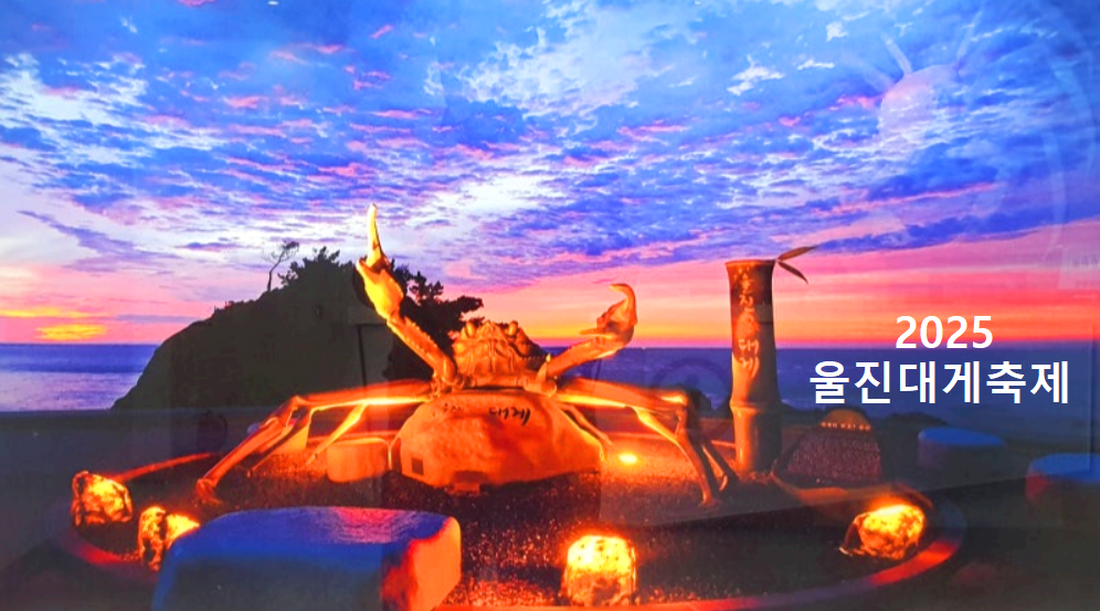 울진 대게 축제