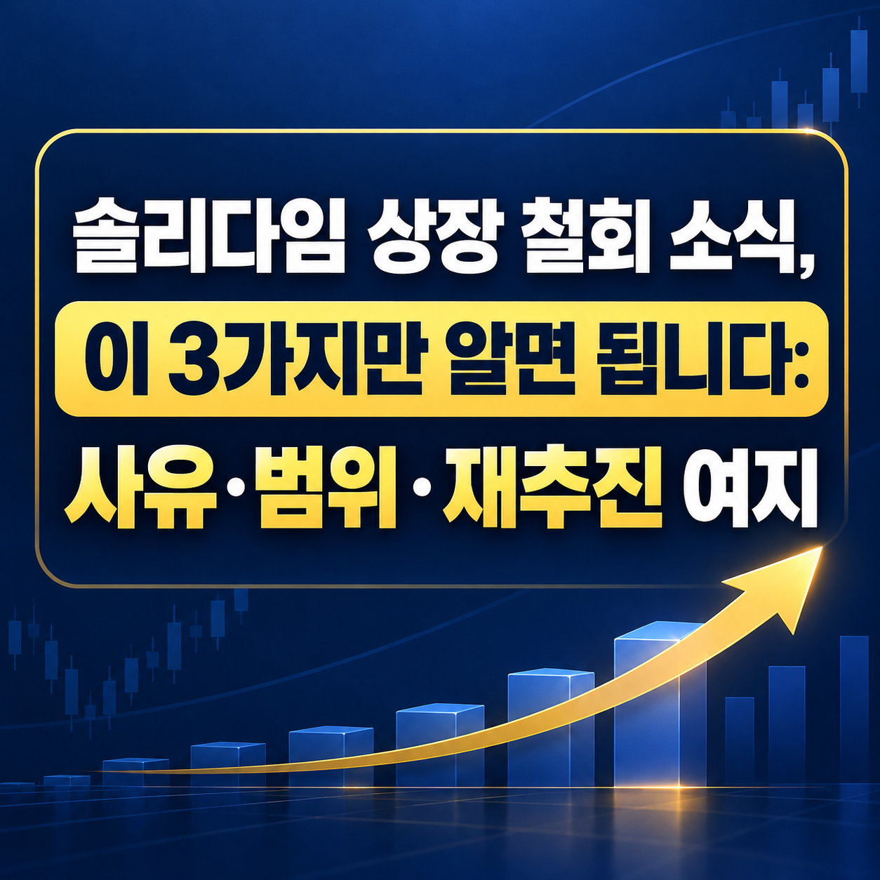 솔리다임 상장 철회 소식과 핵심 확인 사항인 철회 사유, 적용 범위, 향후 상장 재추진 가능성을 정리한 남색&middot;노란색 금융 뉴스 인포그래픽.