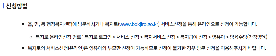 복지로 홈페이지에 로그인을 한 뒤 '양육수당(가정양육)'으로 접속하셔서 신청하시면 됩니다.