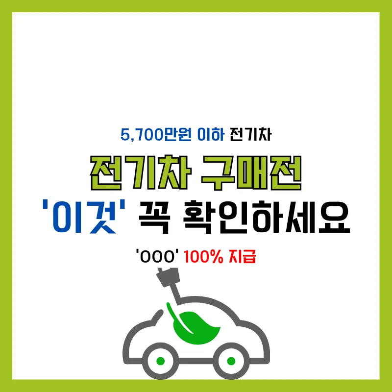 전기차 보조금 지원 방법