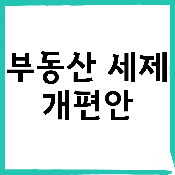 부동산 세제 개편안 분석 : 초고가주택 종부세 2배 & 1주택자 절세