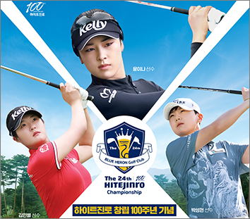 제24회 하이트진로 챔피언십