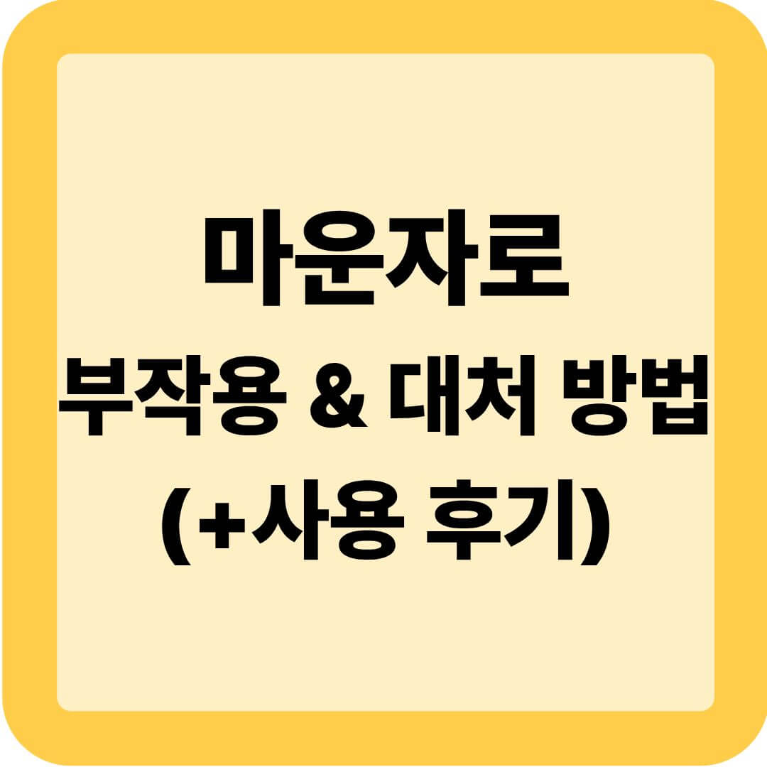 마운자로 부작용 &amp; 대처 방법 (+사용 후기)