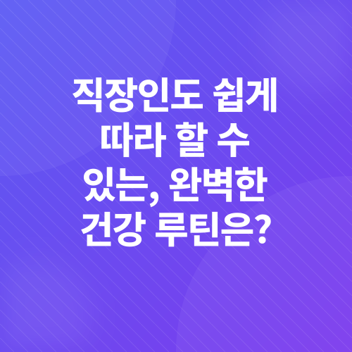건강 관리 루틴_1