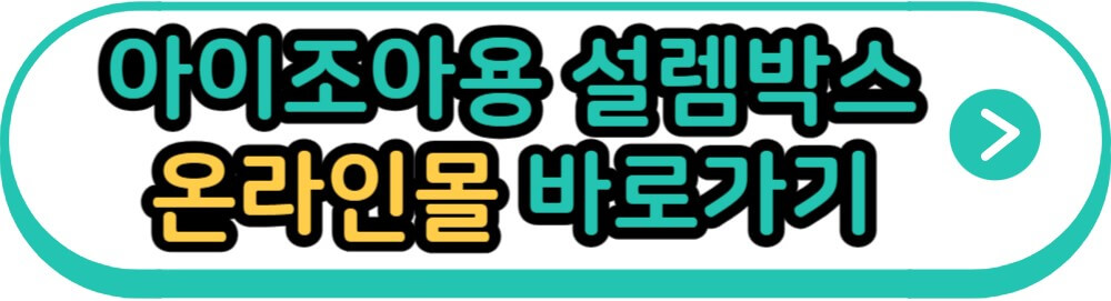 아이조아용 설렘박스 출산선물 지원 온라인몰