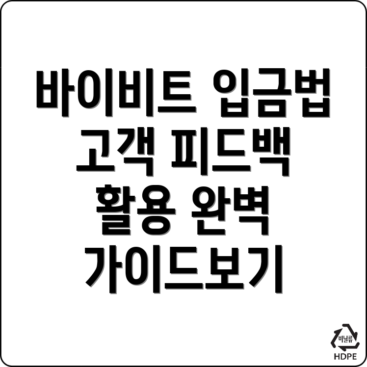 바이비트 입금방법