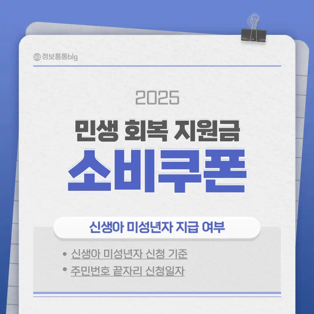 민생회복지원금 소비쿠폰 미성년자 신생아도 받을 수 있나요? 신청 기준 부터 신청법 방법 안내 및 주민번호 끝자리 신청일 까지