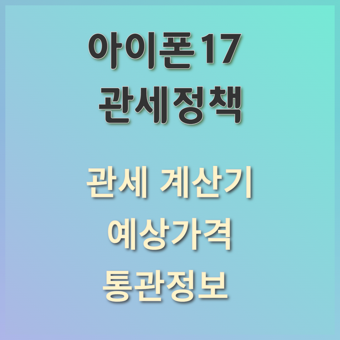 아이폰 직구 관세 계산기 2025: 트럼프 정책과 아이폰17 가격전망