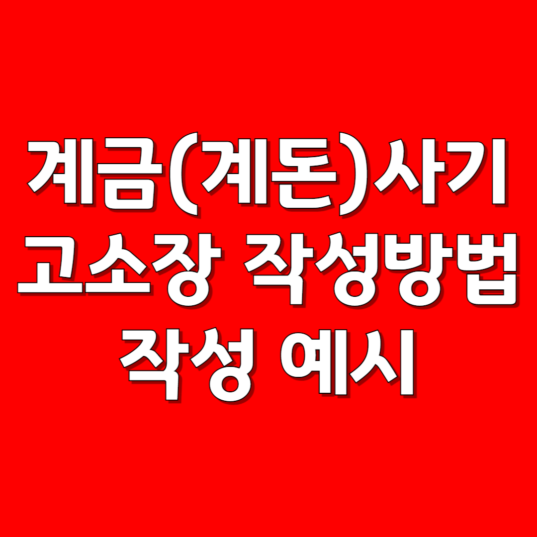 계금(계돈)사기 고소장 작성방법