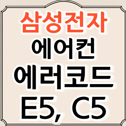 삼성전자 에어컨 에러코드 E5, C5 고장 원인과 해결방법