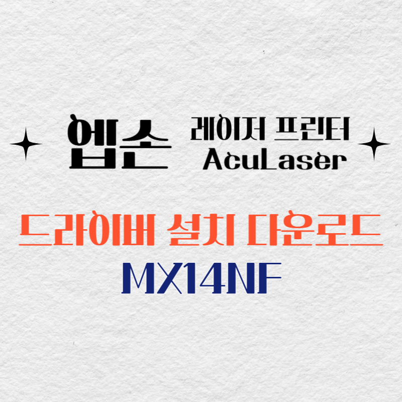 엡손 레이저 프린터 MX14NF 드라이버 다운로드