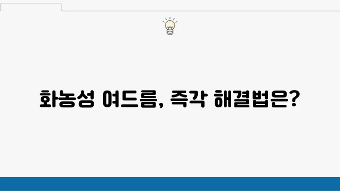 화농성 여드름 애크논 크림 연고 가격 사용법, 내성 부작용