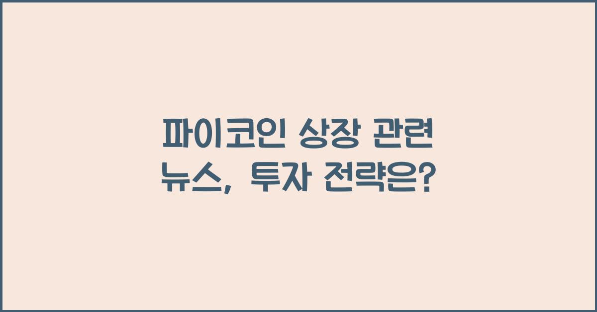 파이코인 상장 관련 뉴스