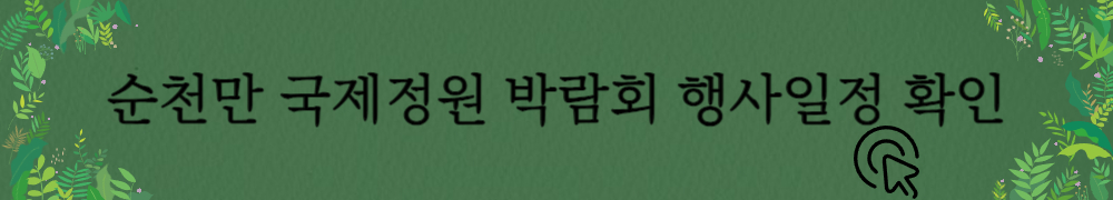 순천만국제정원박람회