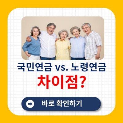 국민연금과 노령연금의 차이