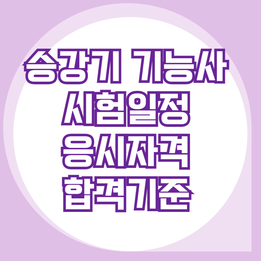 승강기-기능사-시험일정&middot;응시자격-합격기준