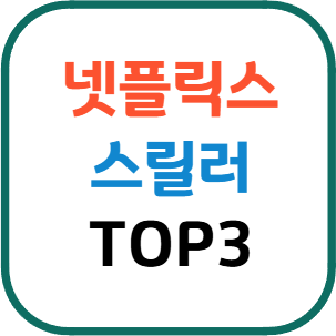 넷플릭스 스릴러 영화 TOP3