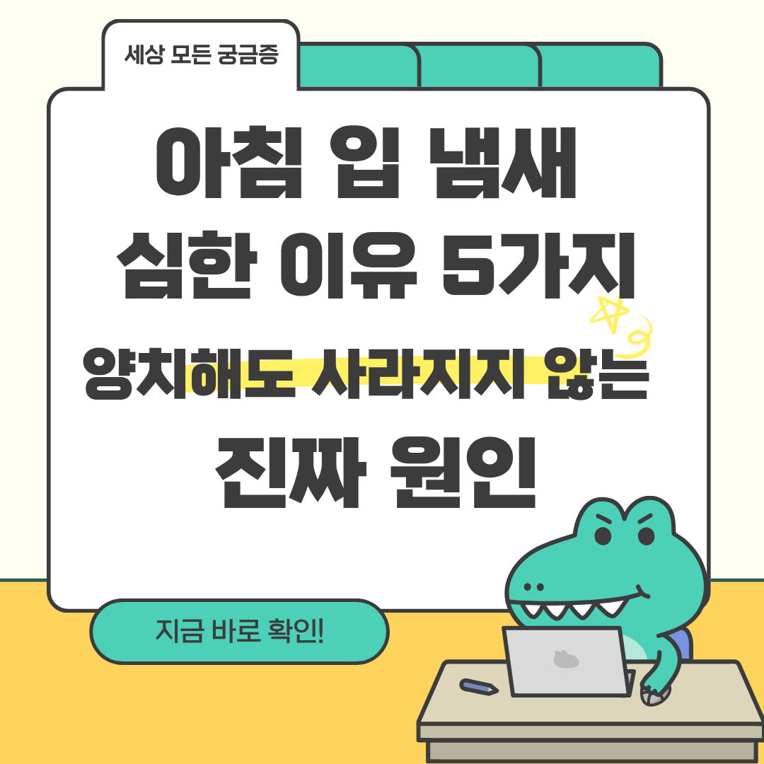 아침 입 냄새 심한 이유 5가지