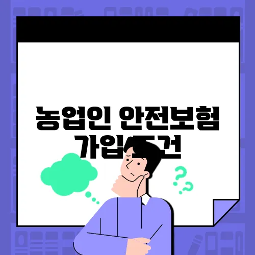 농업인 안전보험 가입 조건