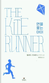 연을 쫓는 아이 책 표지