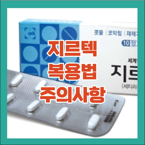 지르텍 복용법