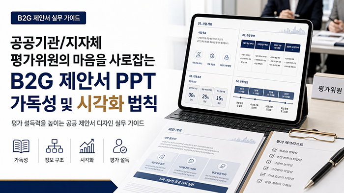 공공기관지자체 평가위원의 마음을 사로잡는 B2G 제안서 PPT 가독성 및 시각화 법칙