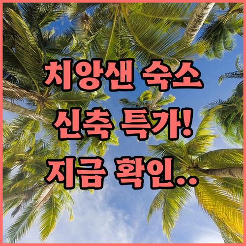 치앙샌 여행 숙소 예약 가이드와 리모..